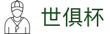 世俱杯(下注)中国官方网站-线上买球官方平台